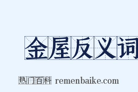 黃金屋反义词是什么意思的图片